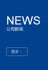 公司新闻